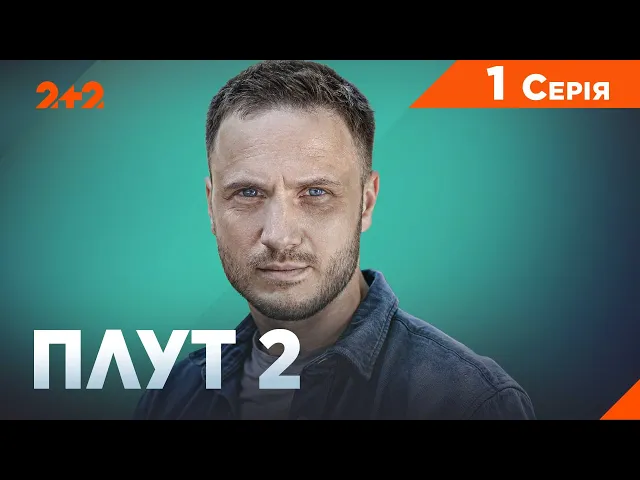 Плут 1-2 сезон